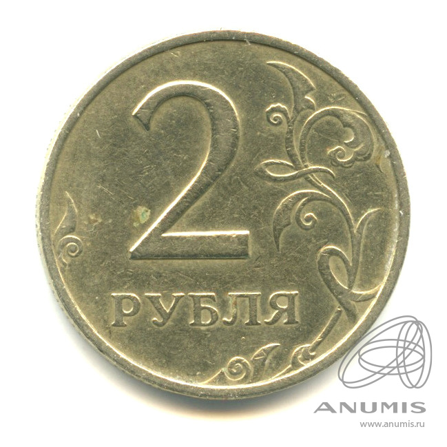 2 рубля 1999 года