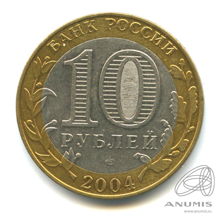 10 рублей 2004 СПМД — Кемь