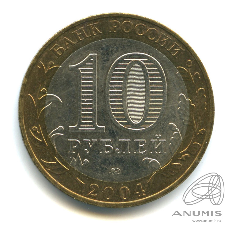 10 рублей 2003 СПМД — Муром