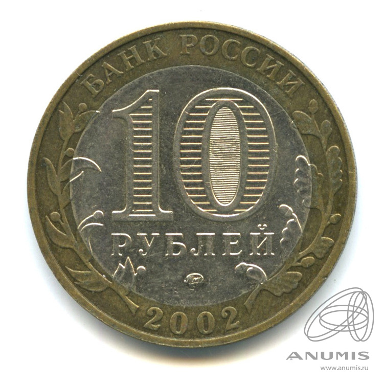 10 рублей 2002 ММД — Министерство образования РФ