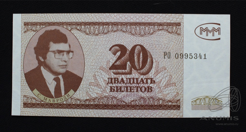 Мавроди. Акции ммм мавроди. Ммм 3. 50 билетов ммм 1994. Акции ммм.