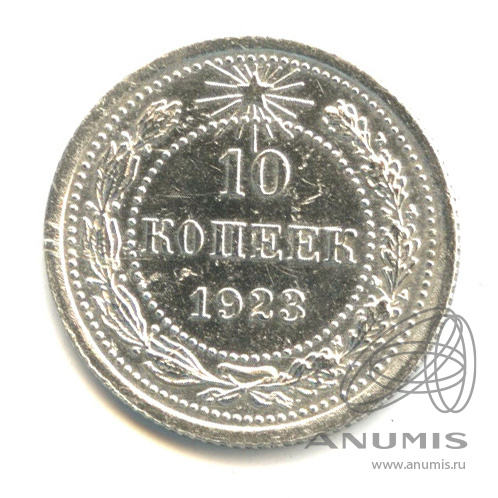 10 копеек 1923