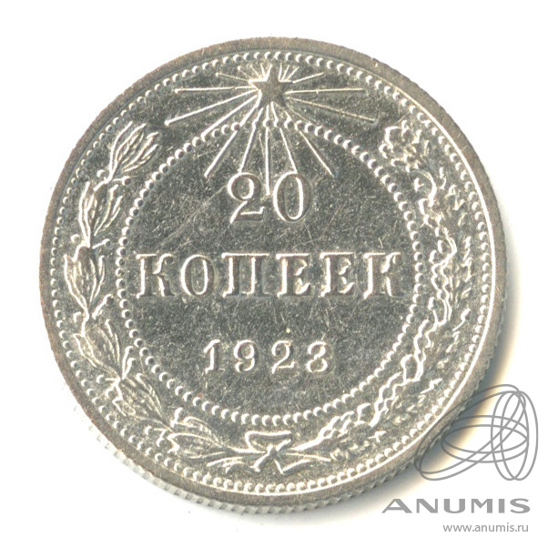 20 копеек 1923
