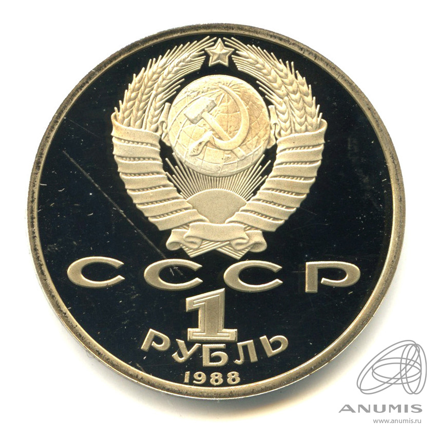 1 рубль 1988 — 120 лет со дня рождения А.М.Горького. В капсуле