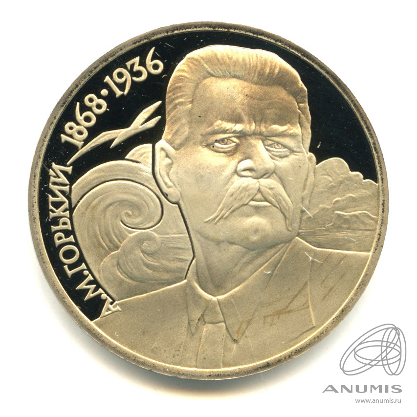 1 рубль 1988 — 120 лет со дня рождения А.М.Горького. В капсуле