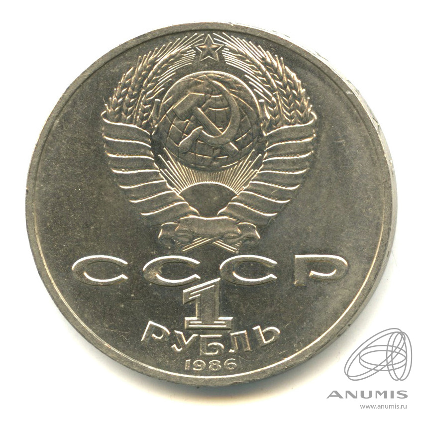 1 рубль 1986 — Международный год мира