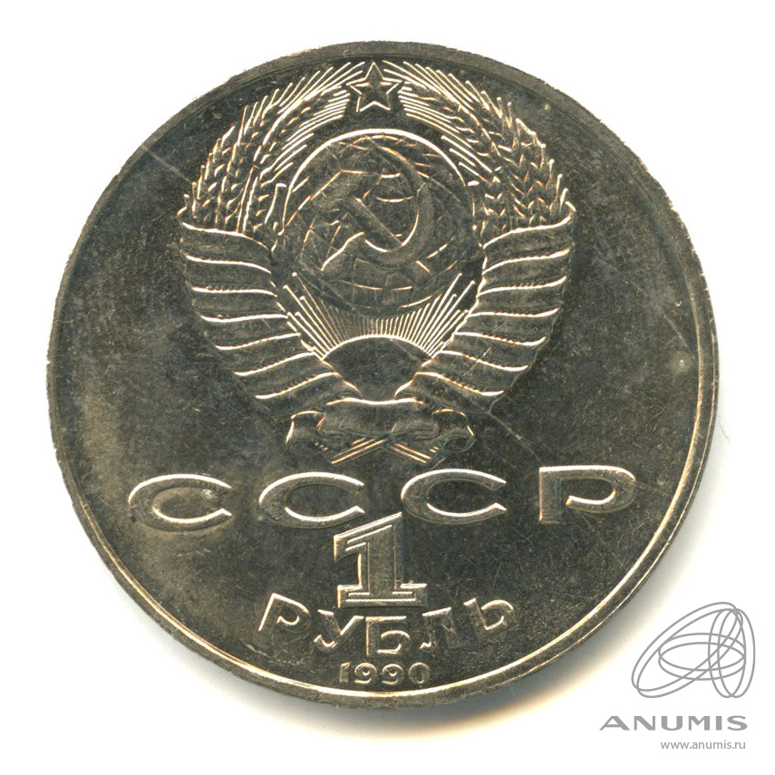 1 рубль 1990 — 130 лет со дня рождения А.П.Чехова