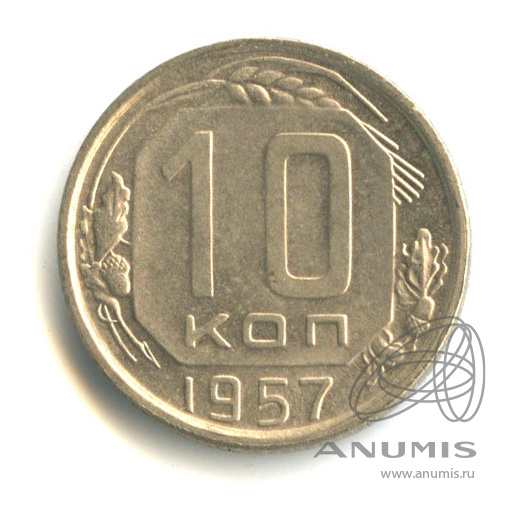 10 копеек 1957 — Венок 15 лент