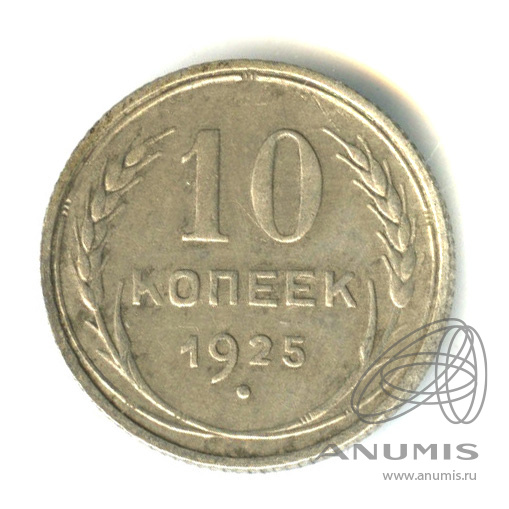 10 копеек 1925