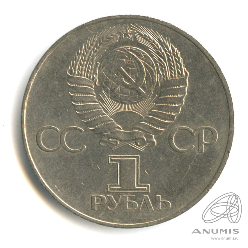 1 рубль 1977 — 60 лет Октябрьской революции