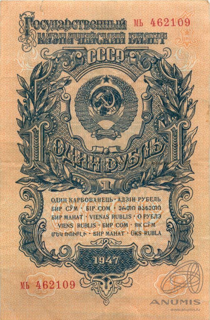 1 рубль 1947 АА-ЯЯ — Тип 1: Острые конечности букв
