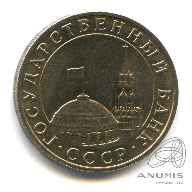 5 рублей 1991 ММД