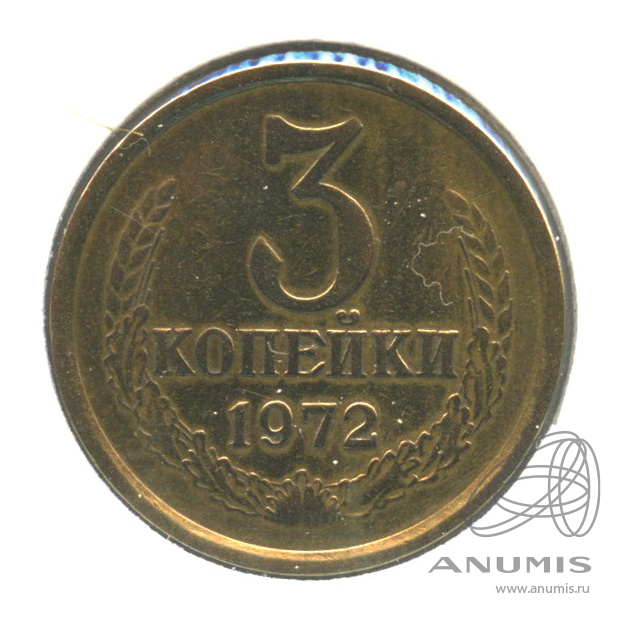 3 копейки 1972 — В холдере