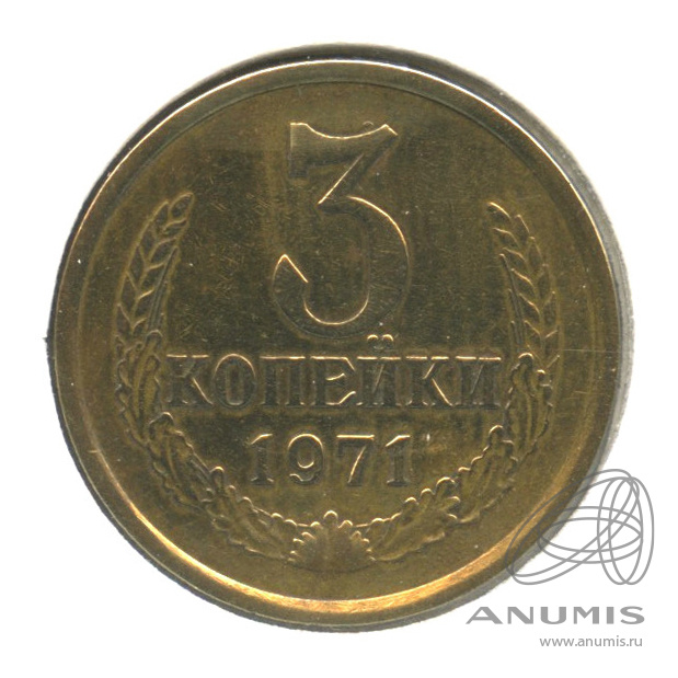 3 копейки 1971 — В холдере