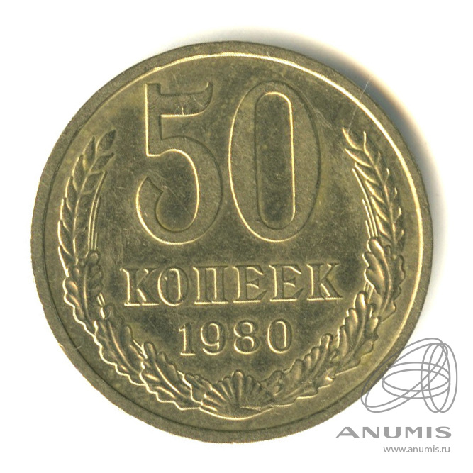 50 копеек 1980