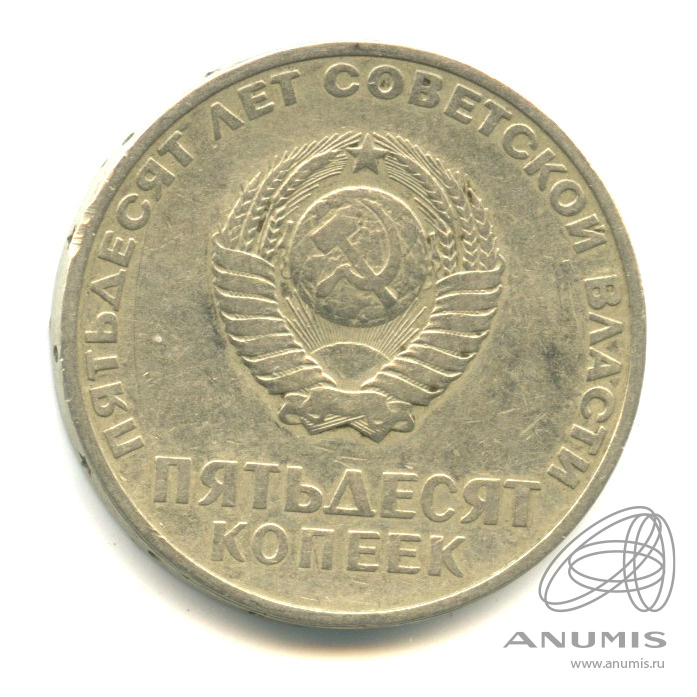 50 копеек 1967 — 50-летие Великой Октябрьской социалистической революции