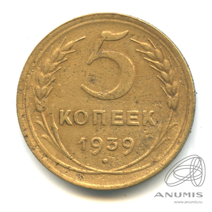 5 копеек 1939 — Без круговой надписи