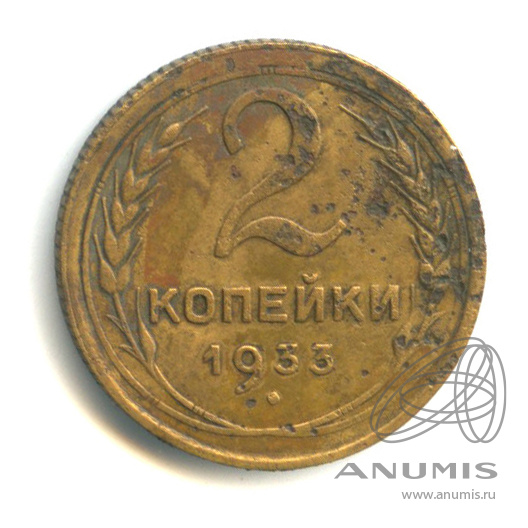 2 копейки 1933 — Венок 7 лент с круговой надписью