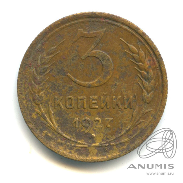 3 копейки 1927 — Венок 7 лент. Круговая надпись. Нечастая