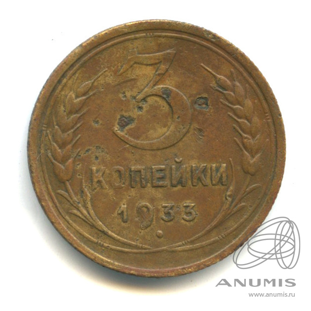 3 копейки 1933 — Венок 7 лент. Круговая надпись