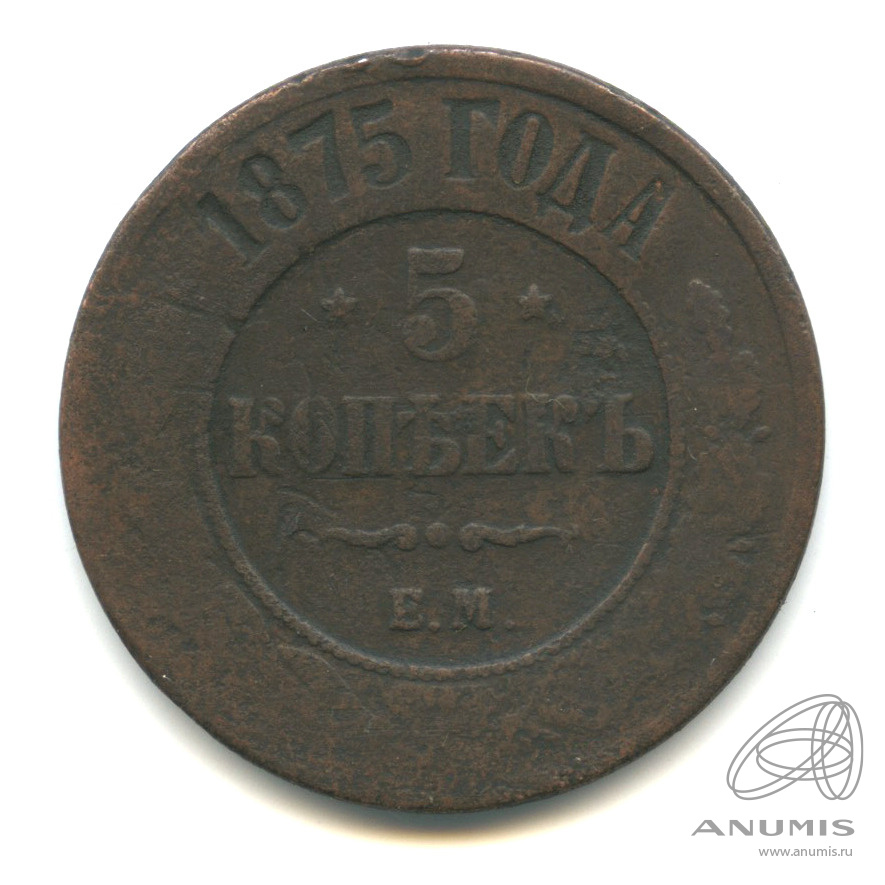 5 копеек 1875 ЕМ