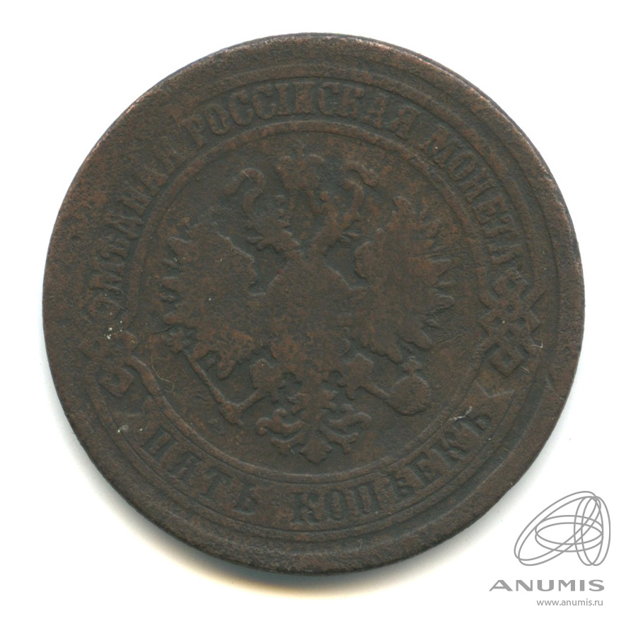 5 копеек 1875 ЕМ