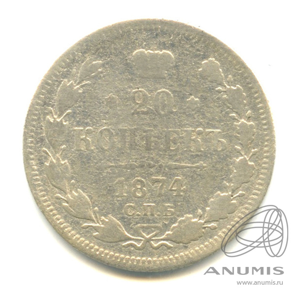 20 копеек 1874 СПБ НI — Орел 4 типа (Орел 4 типа)