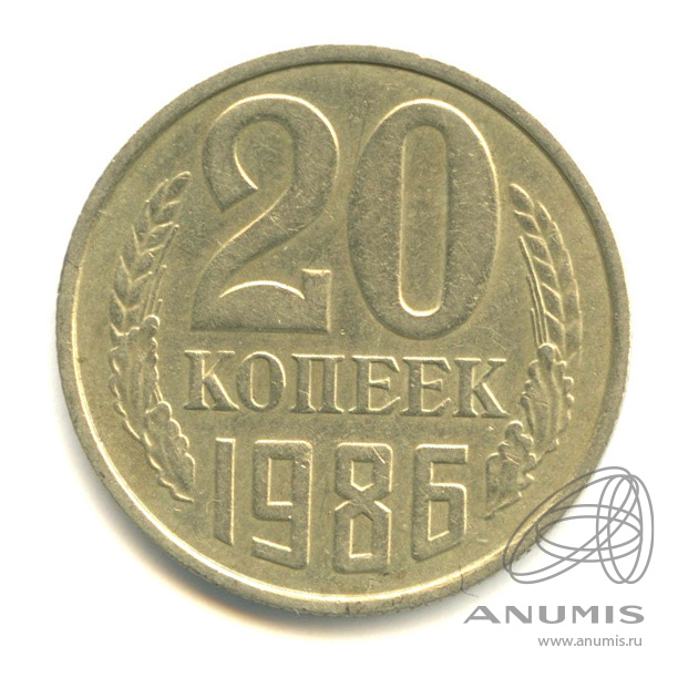 20 копеек 1986 — Л/с штемпеля 3 копеек 1981 г., Федорин-159 (л/с штемпеля 3 коп.)