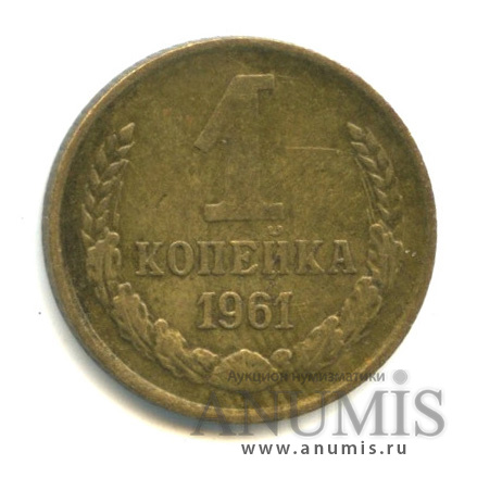 1 копейка 1961 — К звезде снизу подходят 7 остей, параллель справа от полюса не прерывается, между витками ленты 7 стеблей