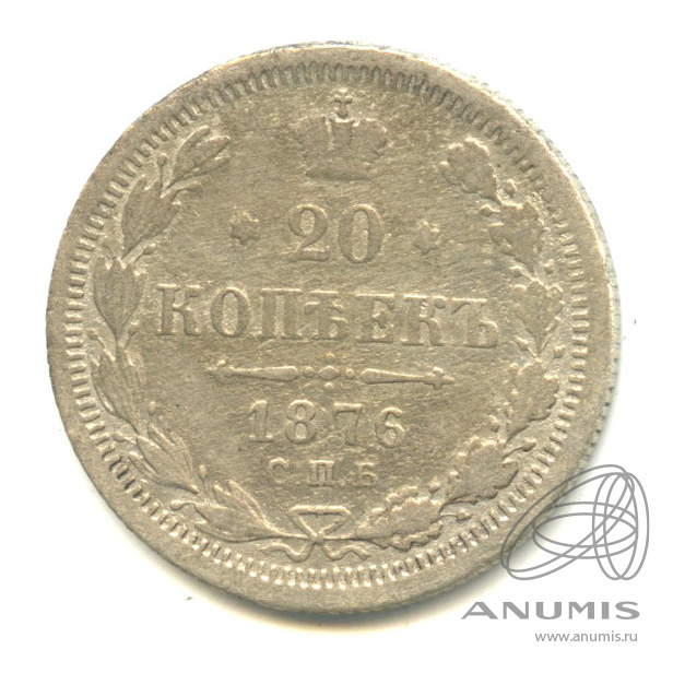 20 копеек 1876 СПБ НI — Орел 4 типа (Орел 4 типа)