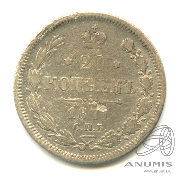 20 копеек 1871 СПБ НI — Орел 3 типа (Орел 3 типа)
