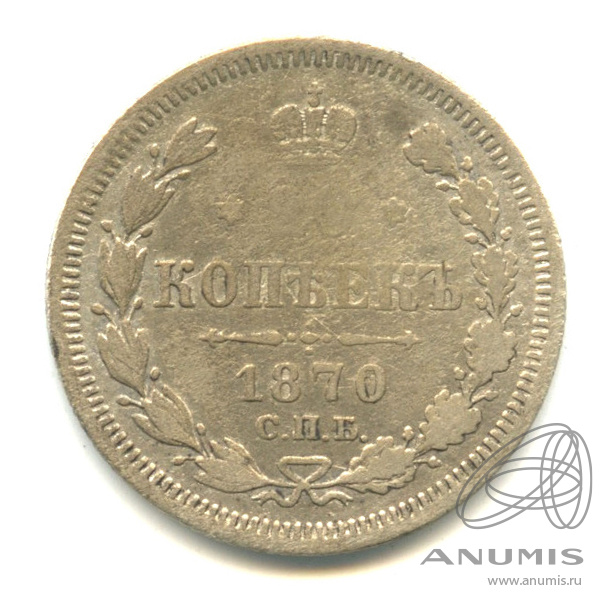20 копеек 1870 СПБ НI — Орел 3 типа (Орел 3 типа)