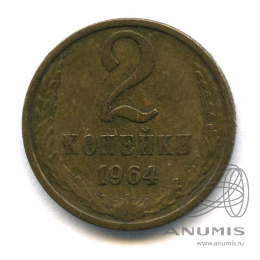 2 копейки 1964