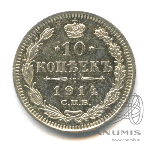 10 копеек 1914 СПБ ВС — Орел нового типа (Орел нового типа)