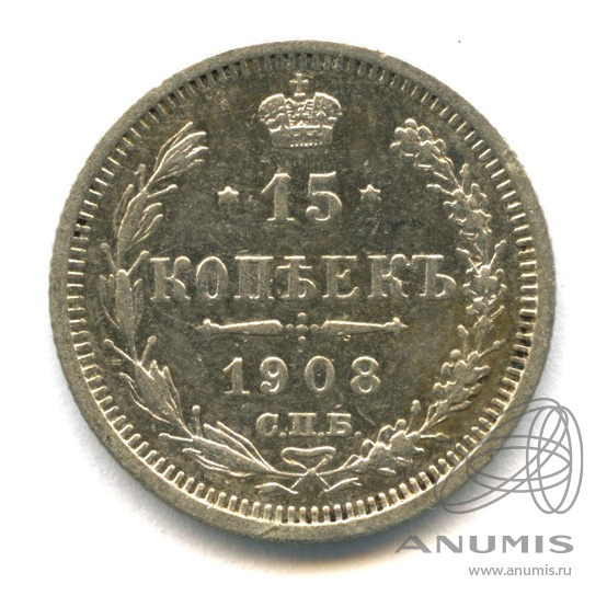 15 копеек 1908 СПБ ЭБ — Новый орел (Новый орел)