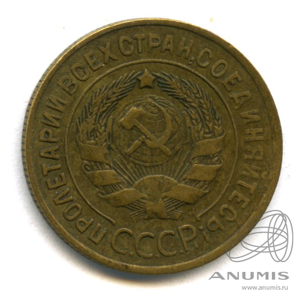 3 копейки 1934 — Венок 7 лент. Круговая надпись