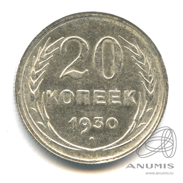 20 копеек 1930