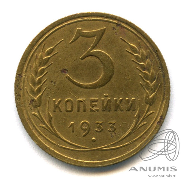 3 копейки 1933 — Венок 7 лент. Круговая надпись