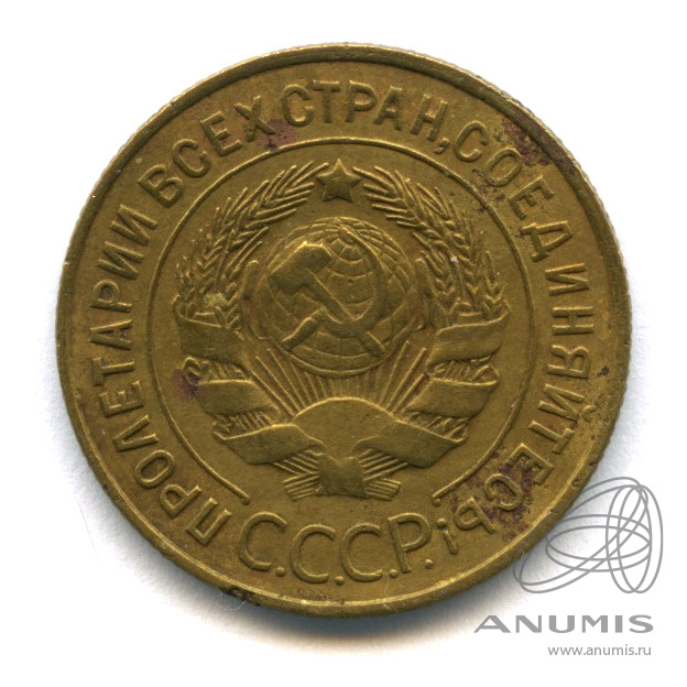 3 копейки 1933 — Венок 7 лент. Круговая надпись
