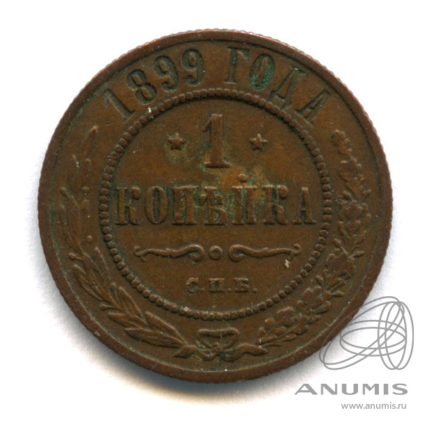 1 копейка 1899 СПБ