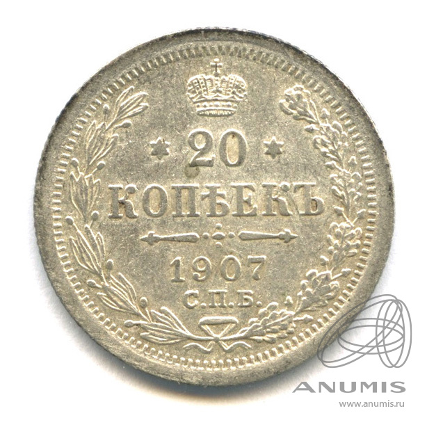 20 копеек 1907 СПБ ЭБ — Орел 4 типа (Орел 4 типа)