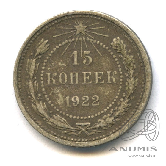 15 копеек 1922