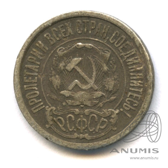 15 копеек 1922
