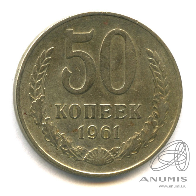 50 копеек 1961