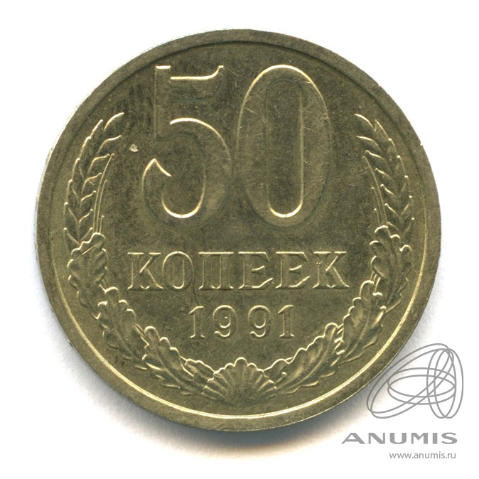 Копейка 1991 л