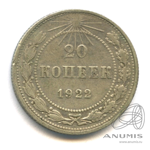 20 копеек 1922