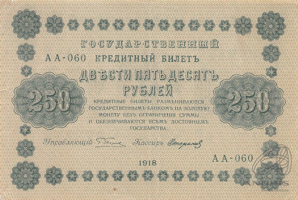 250 рублей 1918 — Упр. Пятаков. Стариков (Стариков)