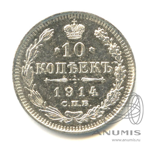 10 копеек 1914 СПБ ВС — Орел нового типа (Орел нового типа)