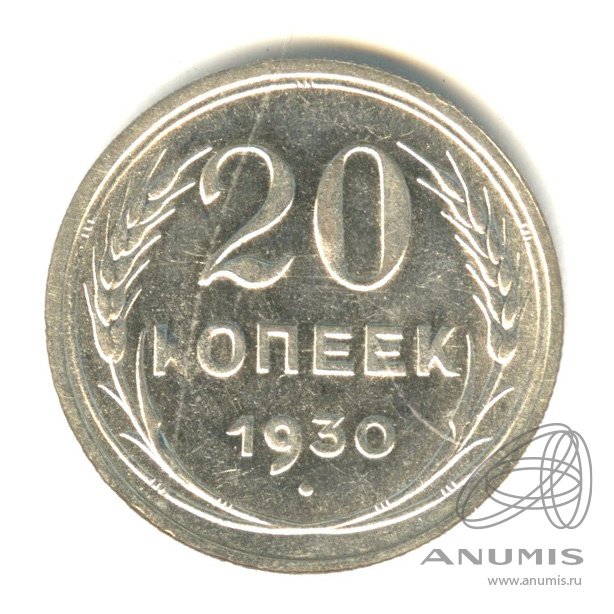 20 копеек 1930