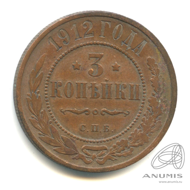 3 копейки 1912 СПБ